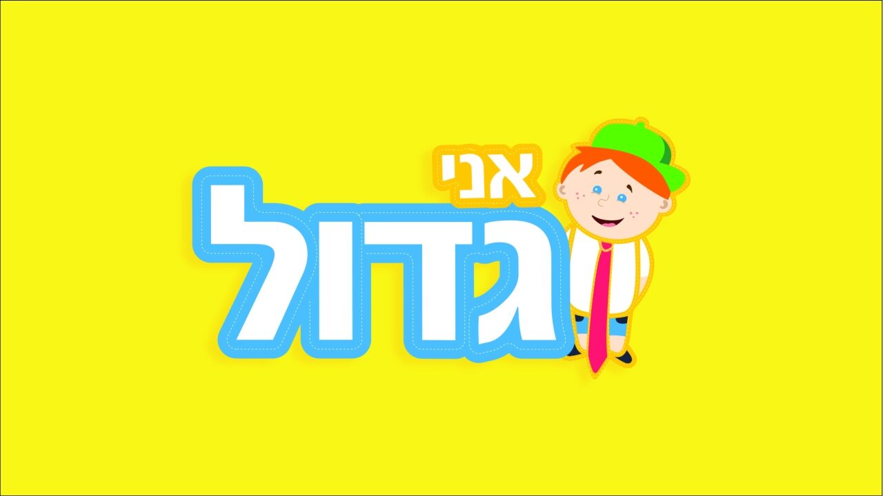 אני גדול - פרק 1
