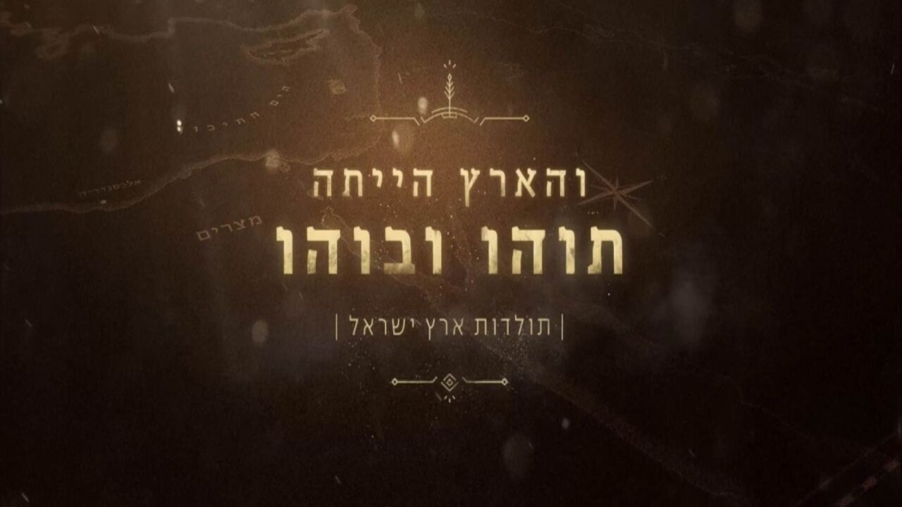 והארץ הייתה תוהו ובוהו (ער) - 1. שחר האד