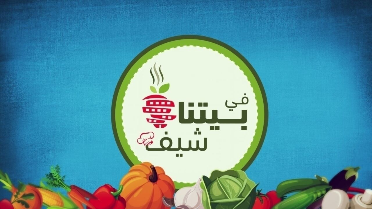 בביתנו שף - 6. כפר קאסם