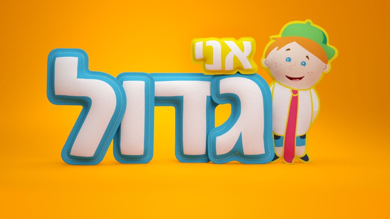 אני גדול 3 - פרק 7