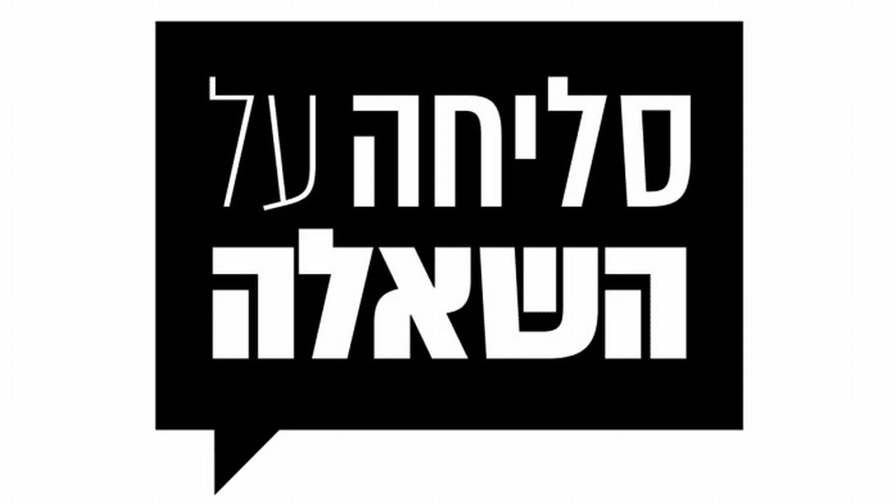 סליחה על השאלה (ערבית) - 9. משפחות הנרצח