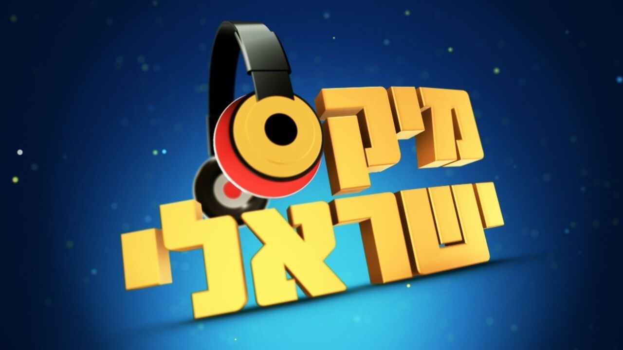 מיקס ישראלי