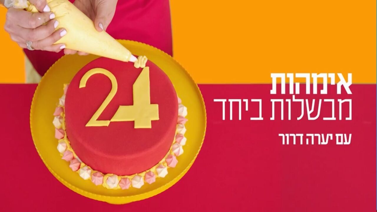 אמהות מבשלות ביחד - פרק 4
