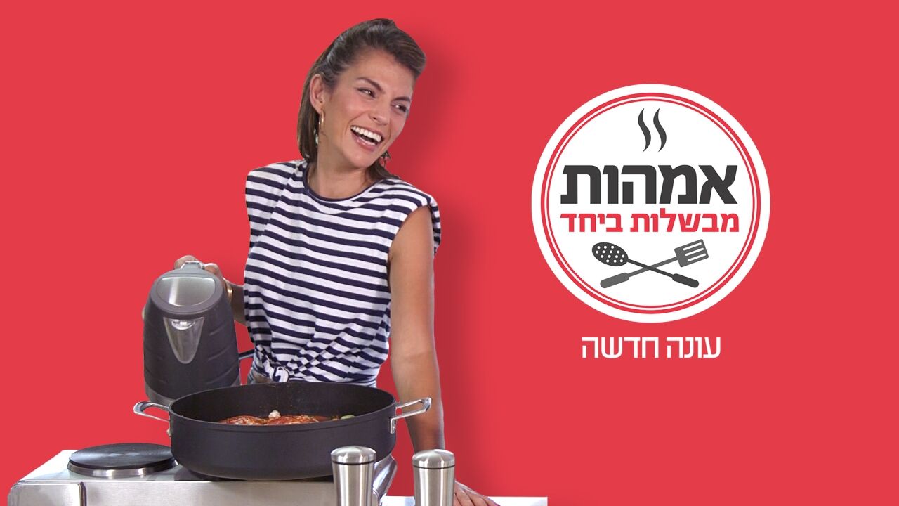אמהות מבשלות ביחד 2 - פרק 1