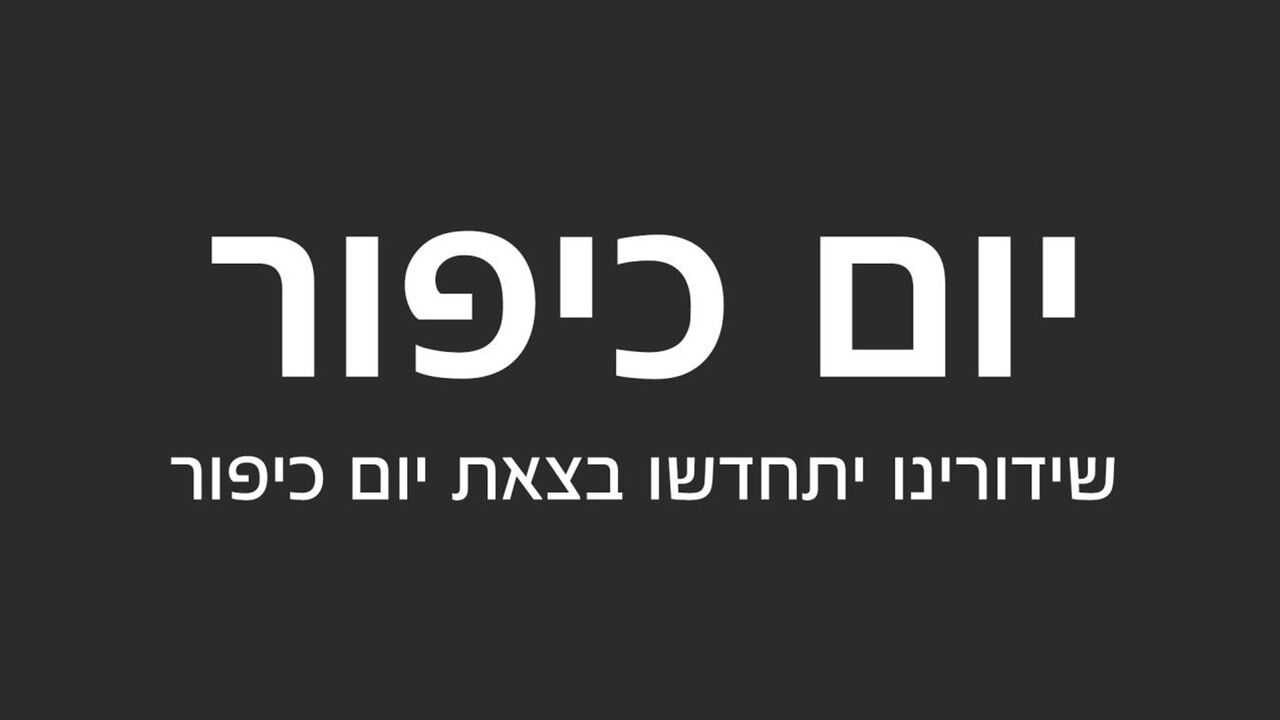 יום כיפור - אין שידורים