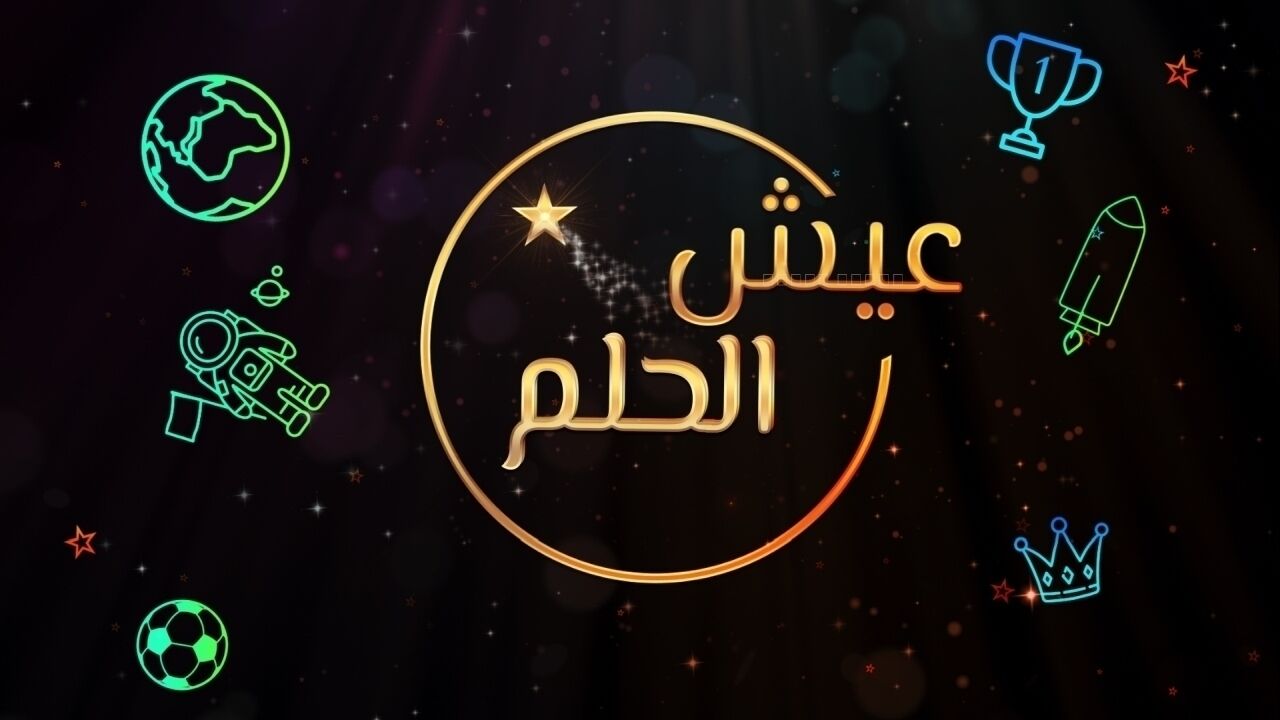 להגשים את החלום - 10. מליק דעיף