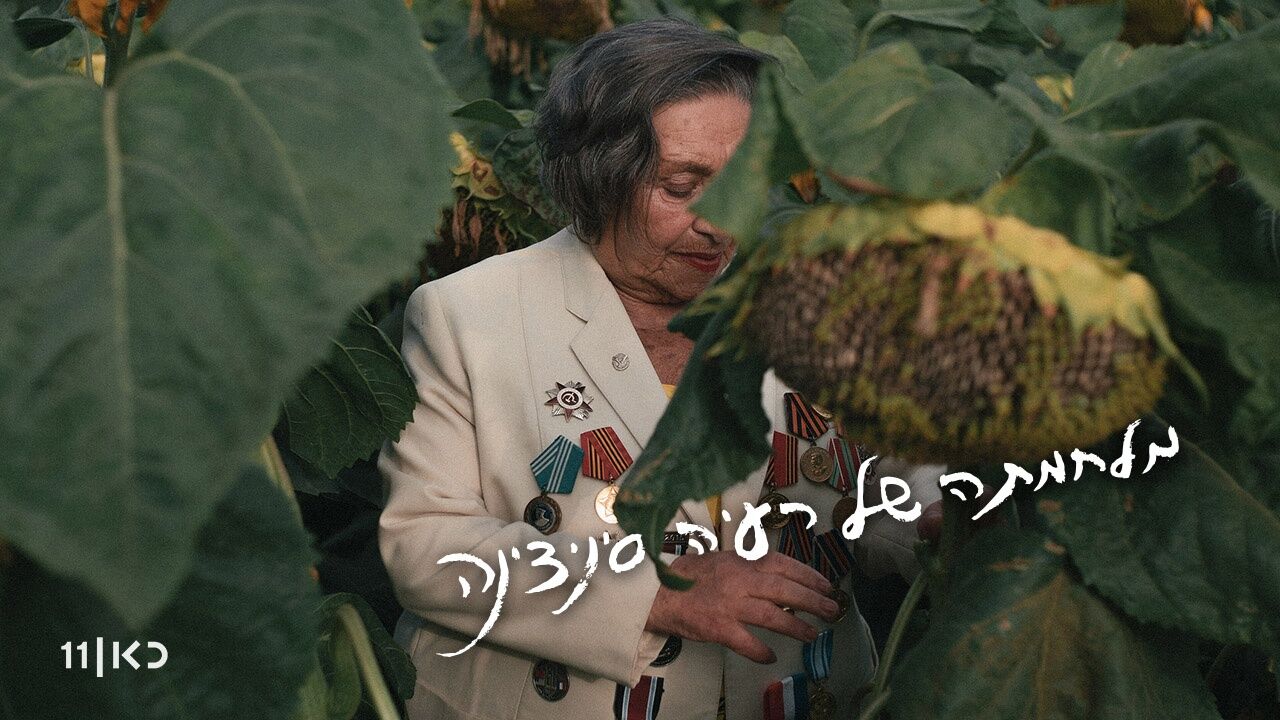 מלחמתה של רעיה סיניצינה