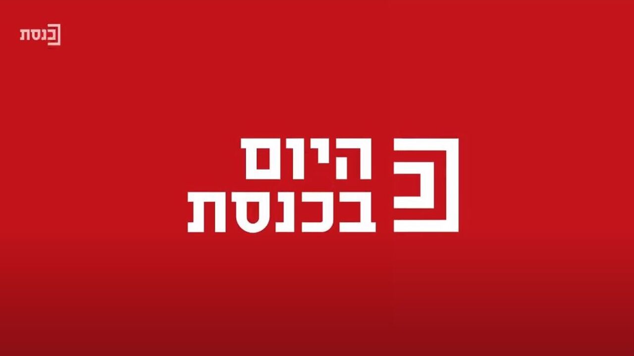היום בכנסת