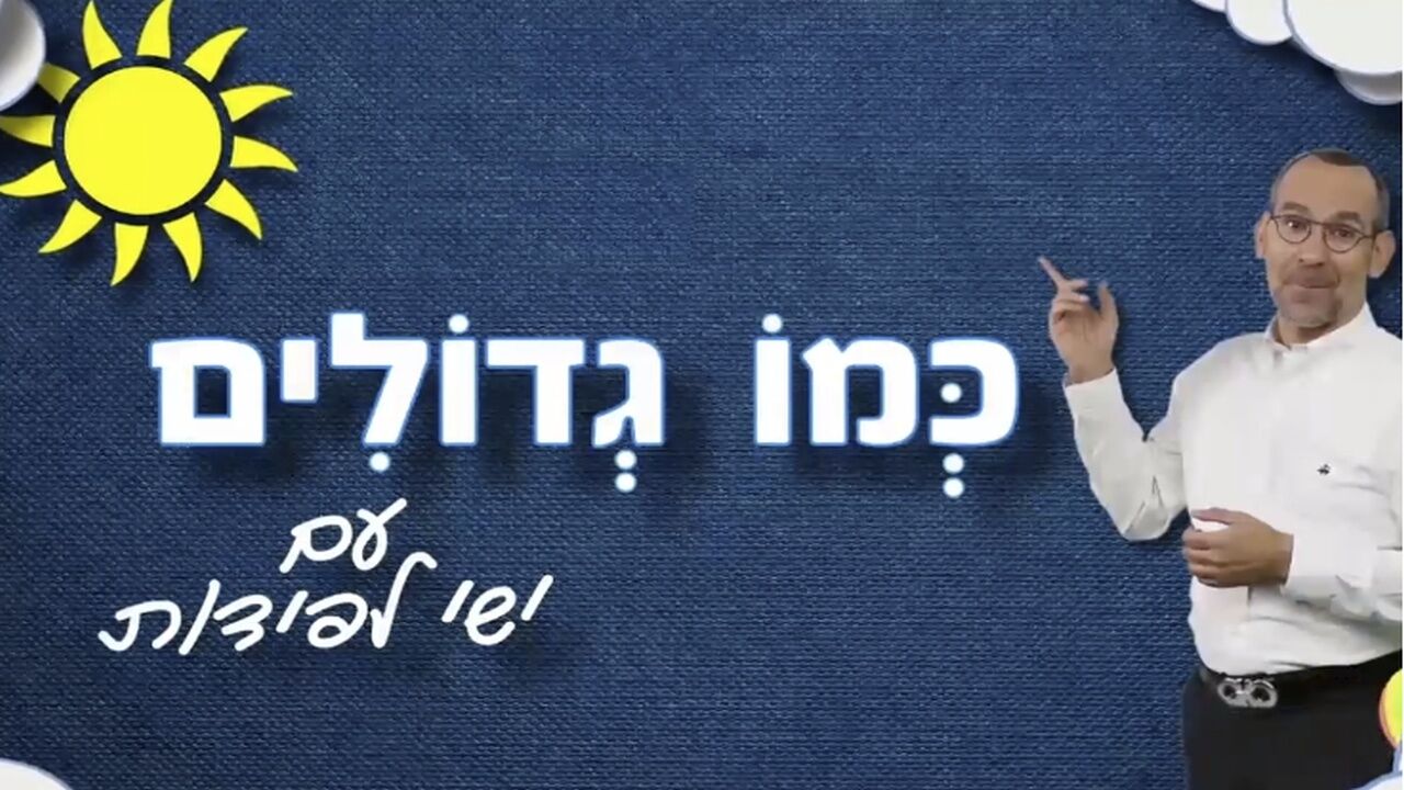 כמו גדולים