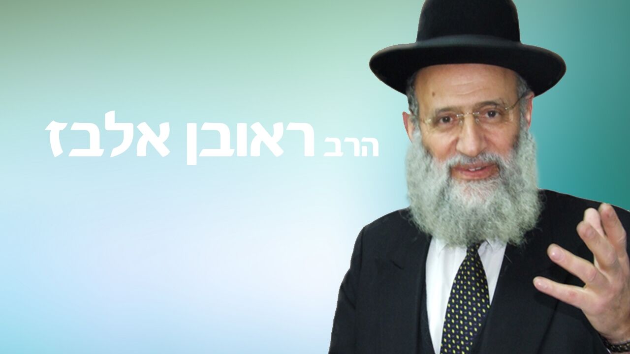 הרב ראובן אלבז