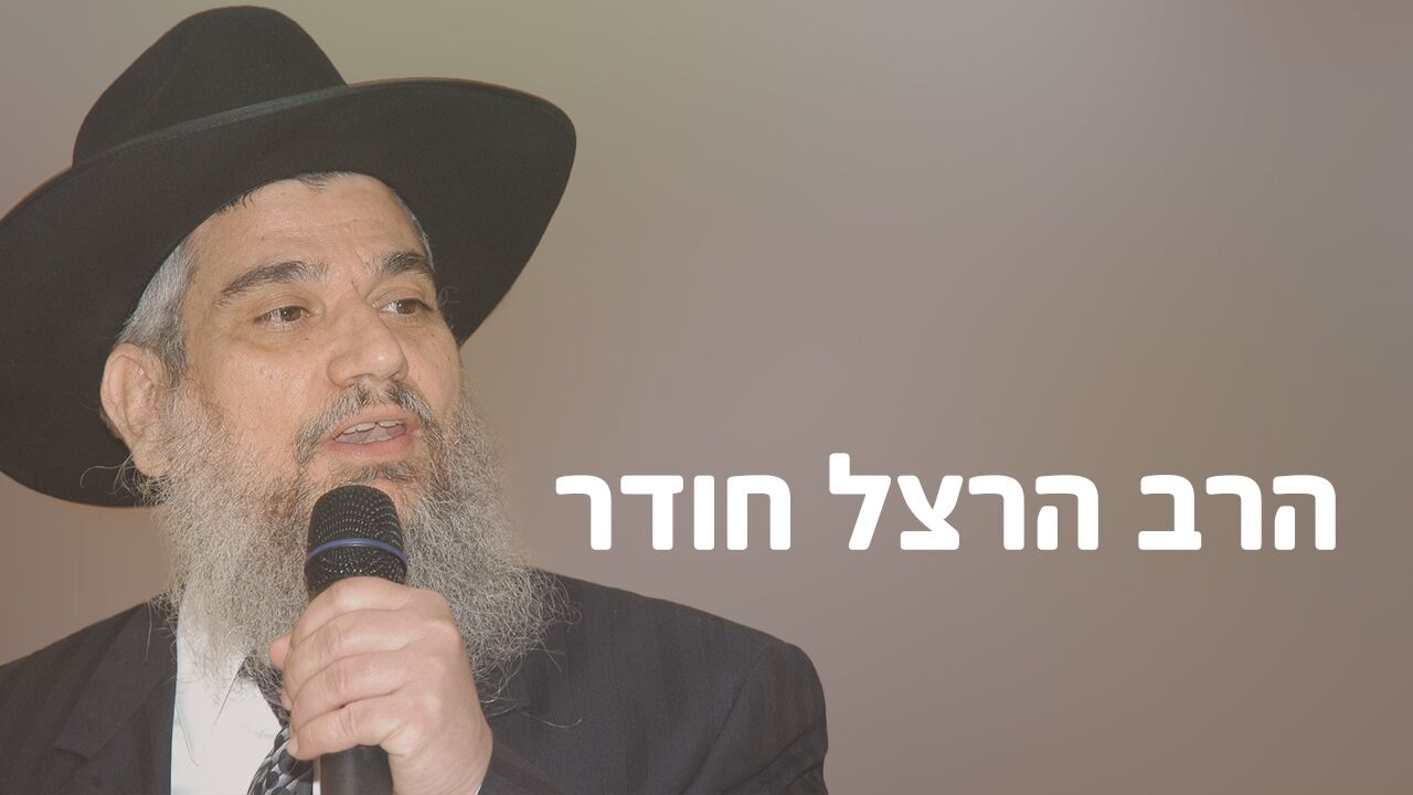 הרב הרצל חודר