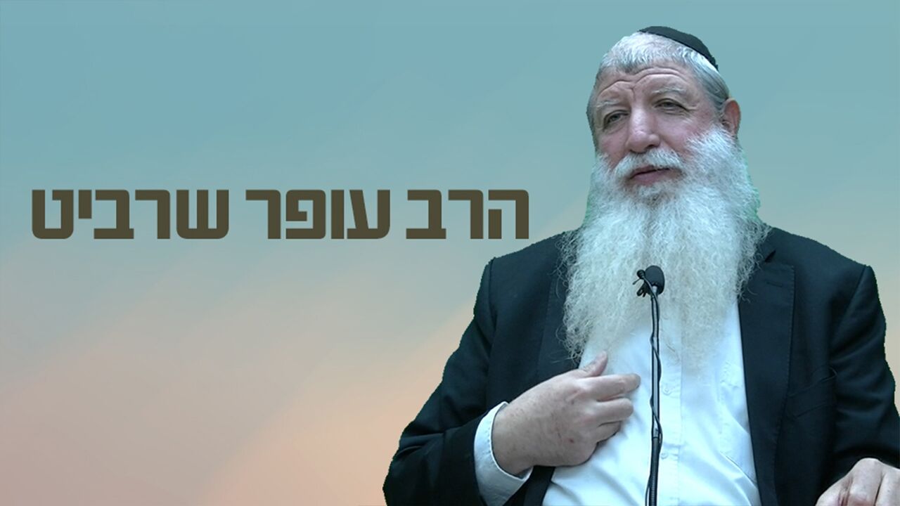 הרב עופר שרביט