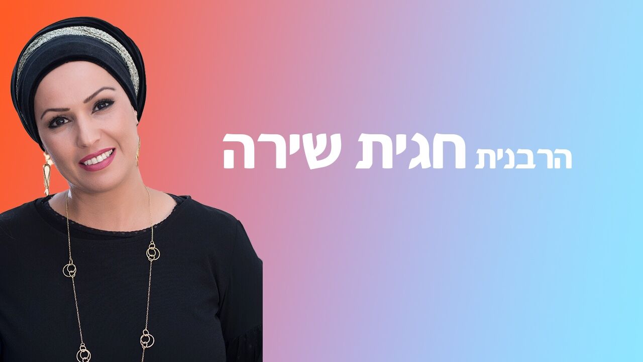 הרבנית חגית שירה