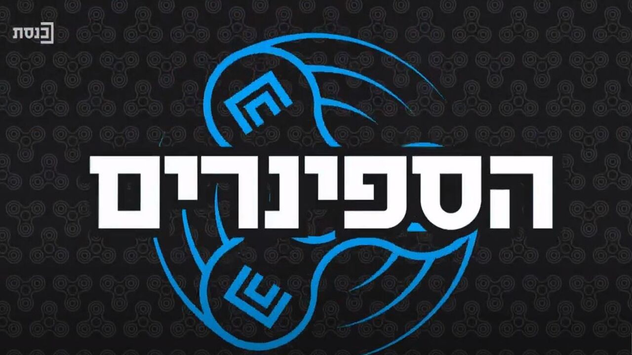 הספינרים