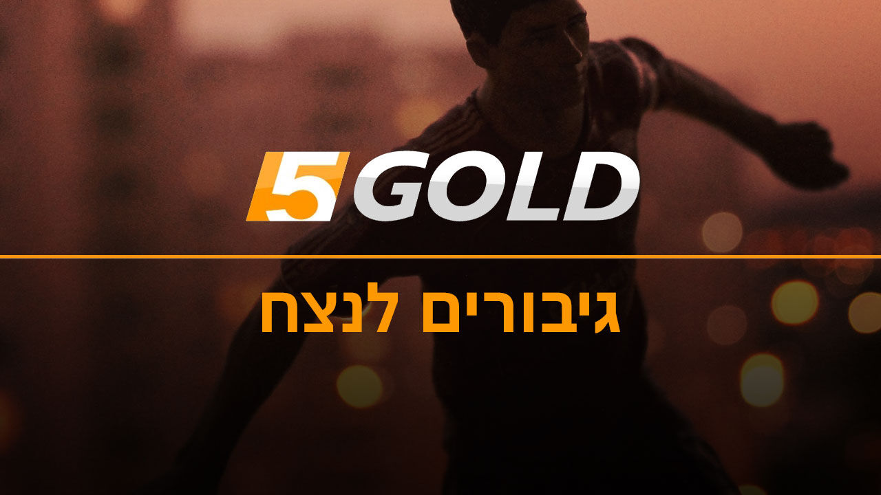 גיבורים לנצח