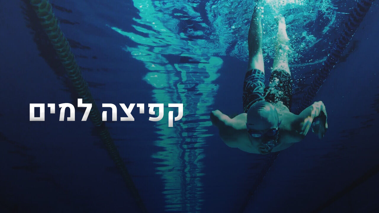 ישיר! קפיצה למים