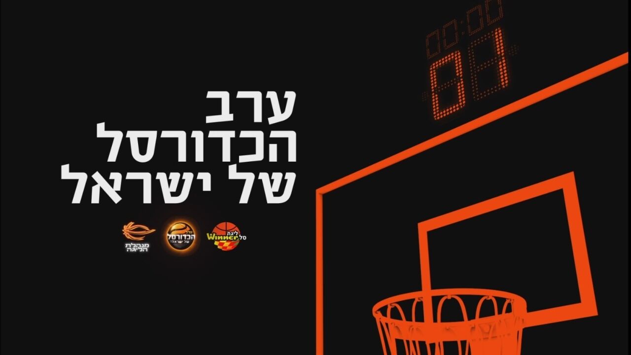 ערב הכדורסל של ישראל