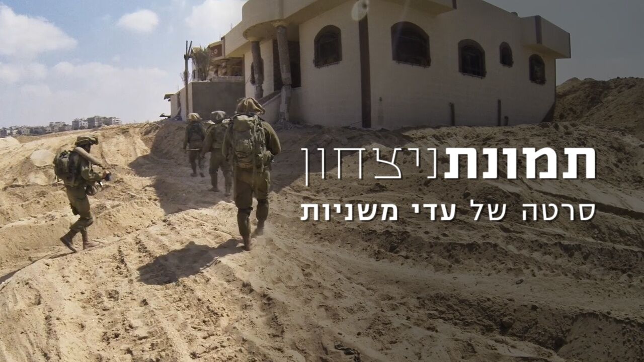תמונת ניצחון