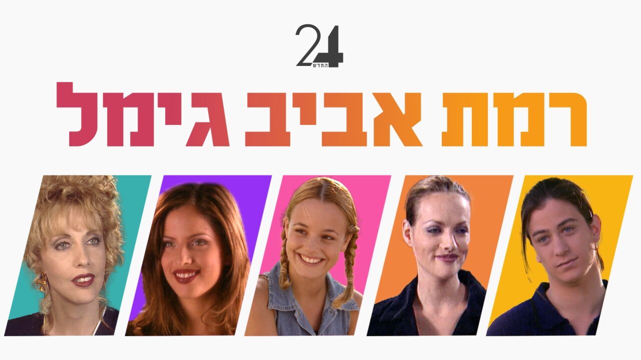 רמת אביב ג