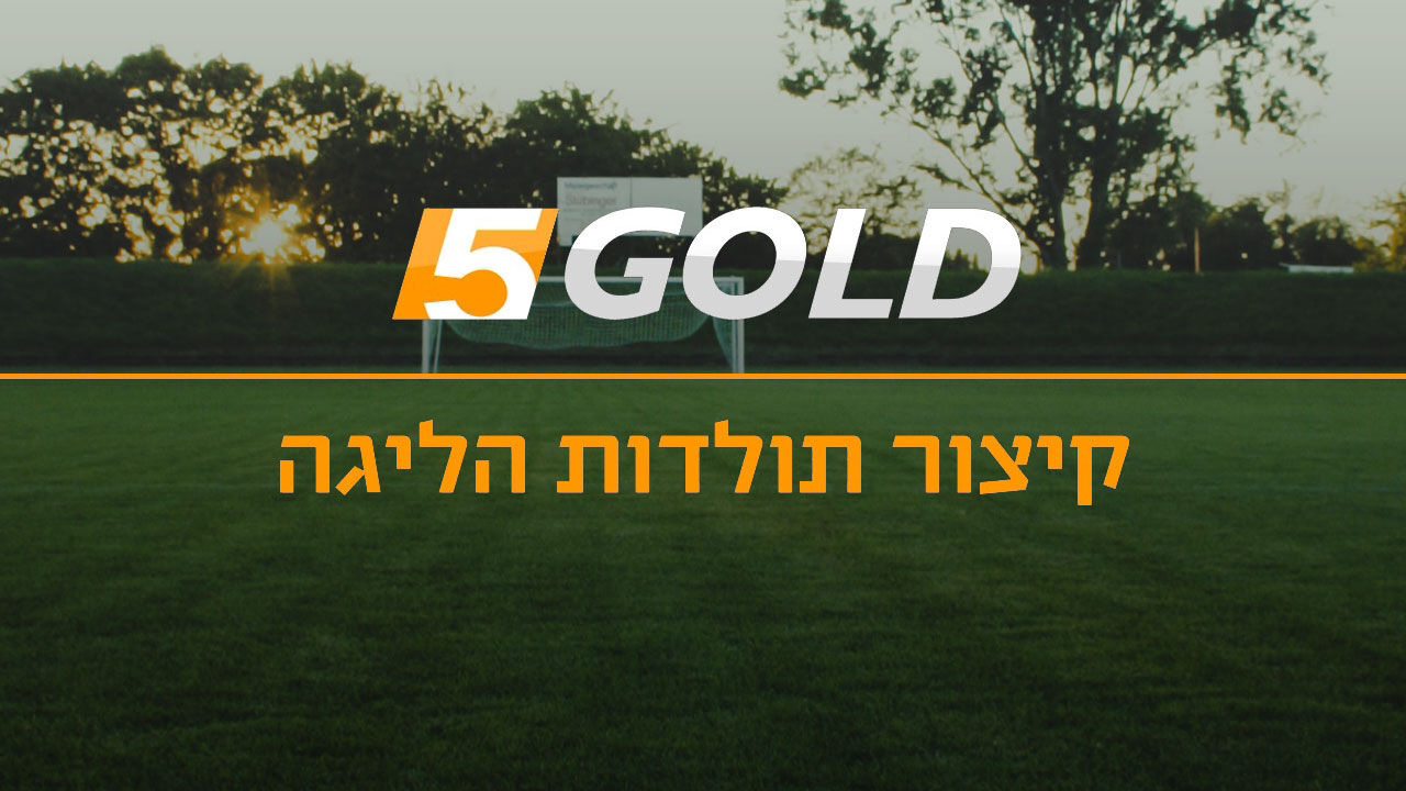 קיצור תולדות הליגה, 94/5