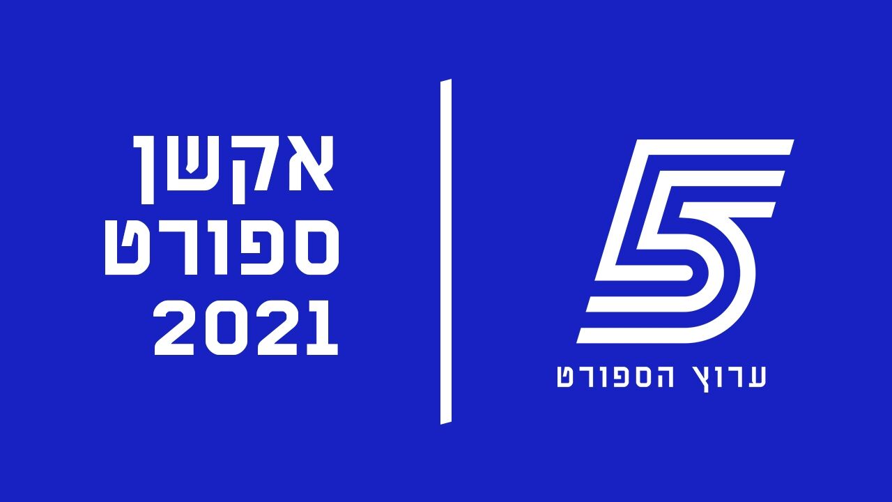 אקשן ספורט 2025
