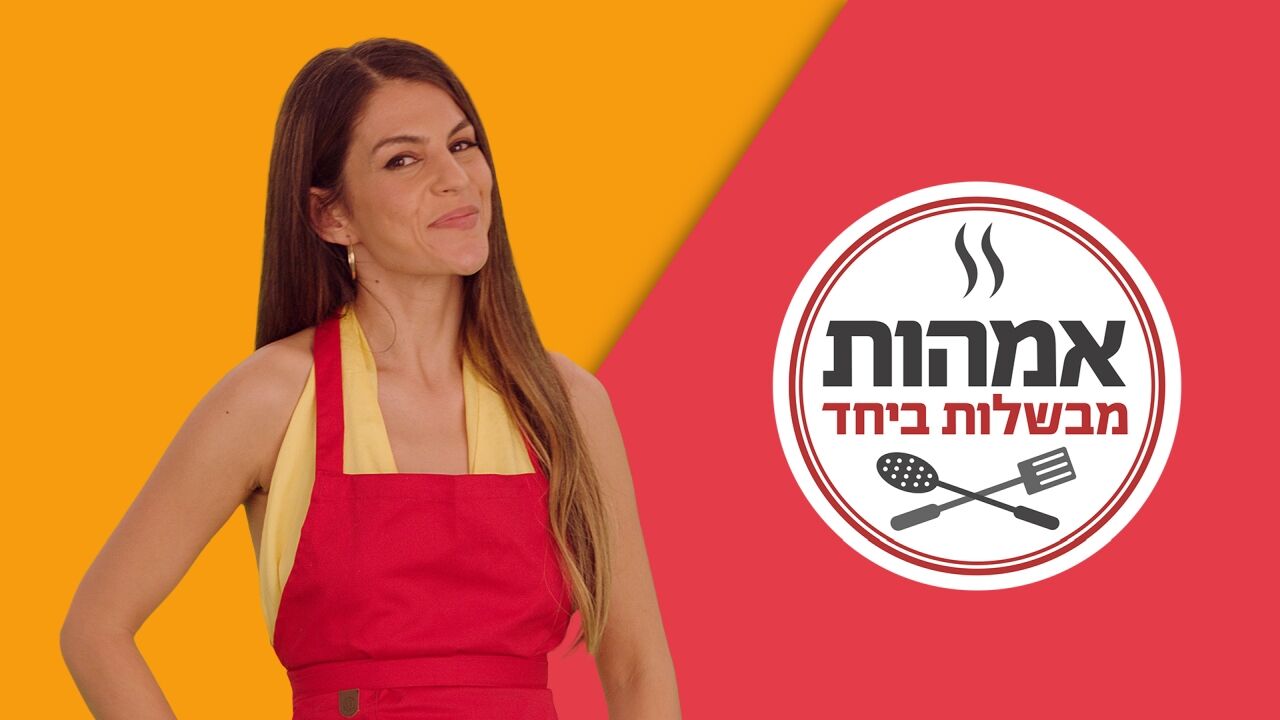 אמהות מבשלות ביחד 3 - פרק 8