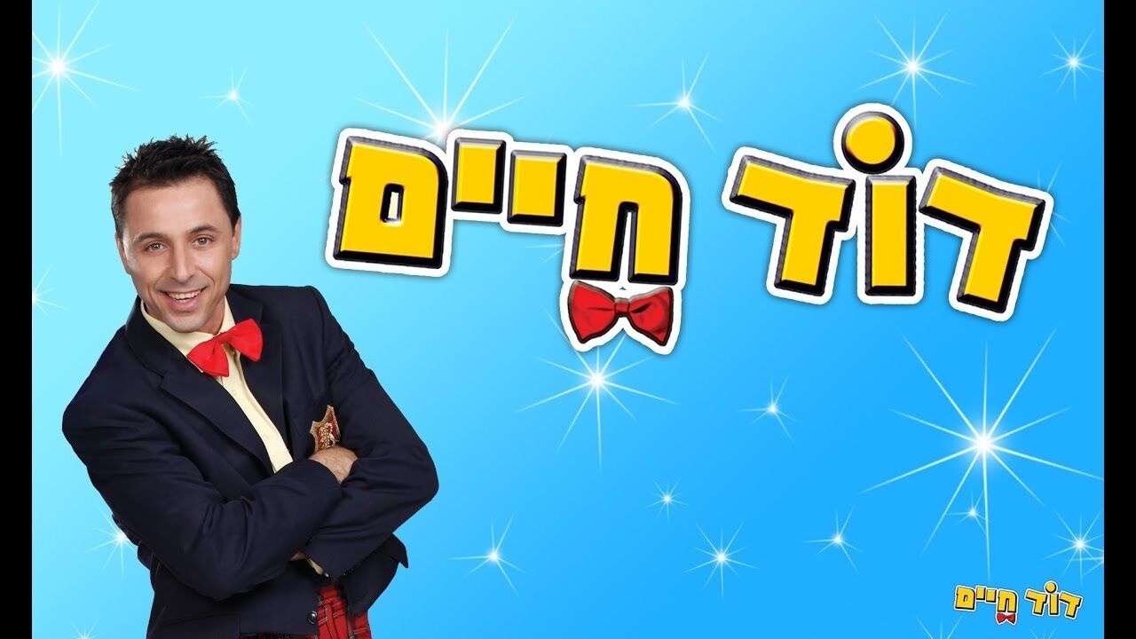 שירים של דוד חיים בגינת הצוציקים - פרק 6