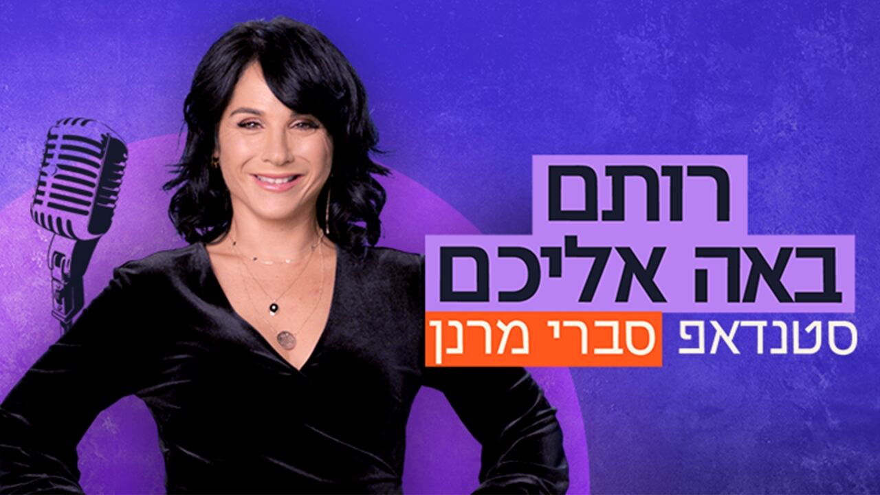 ספיישל סטנד אפ: רותם אבוהב