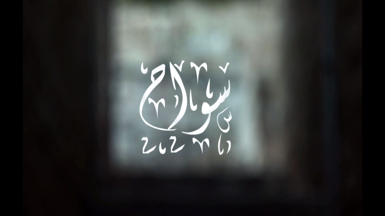 סוואח - 6. הבניאס