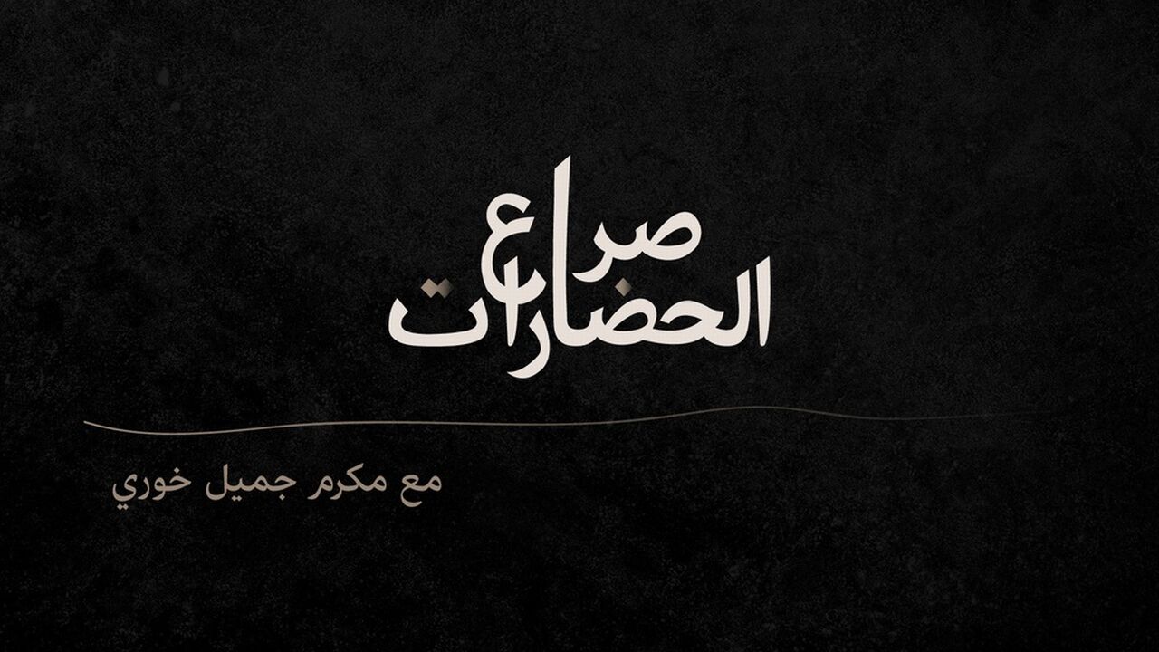 התנגשות הציוויליזציות - פרק 4