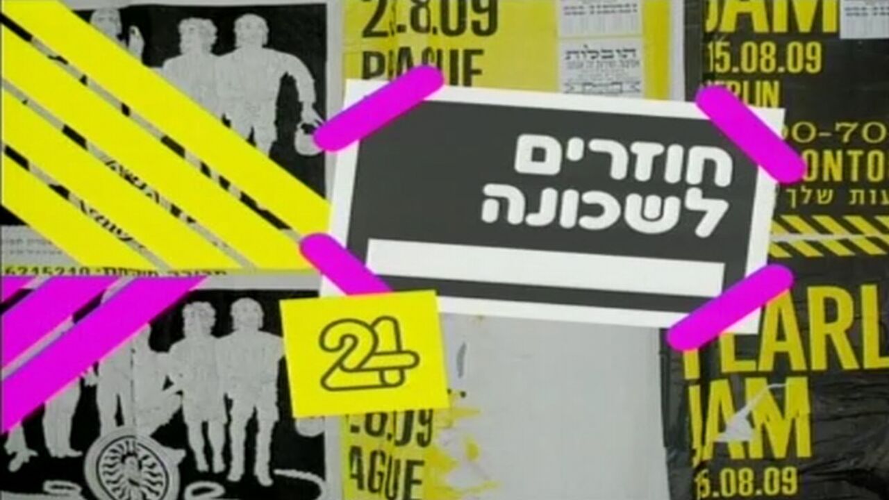 חוזרים לשכונה - קובי אפללו