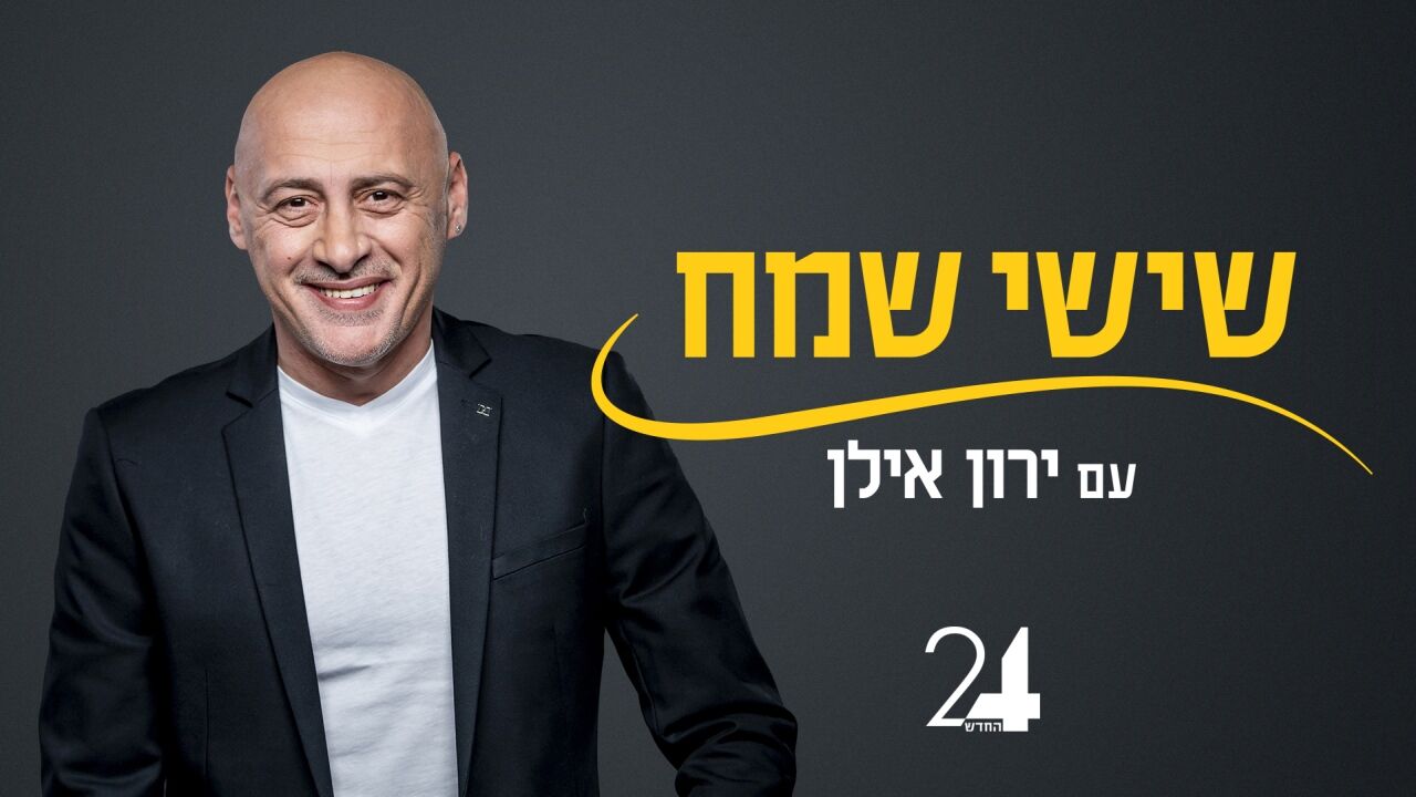 שישי שמח עם ירון אילן