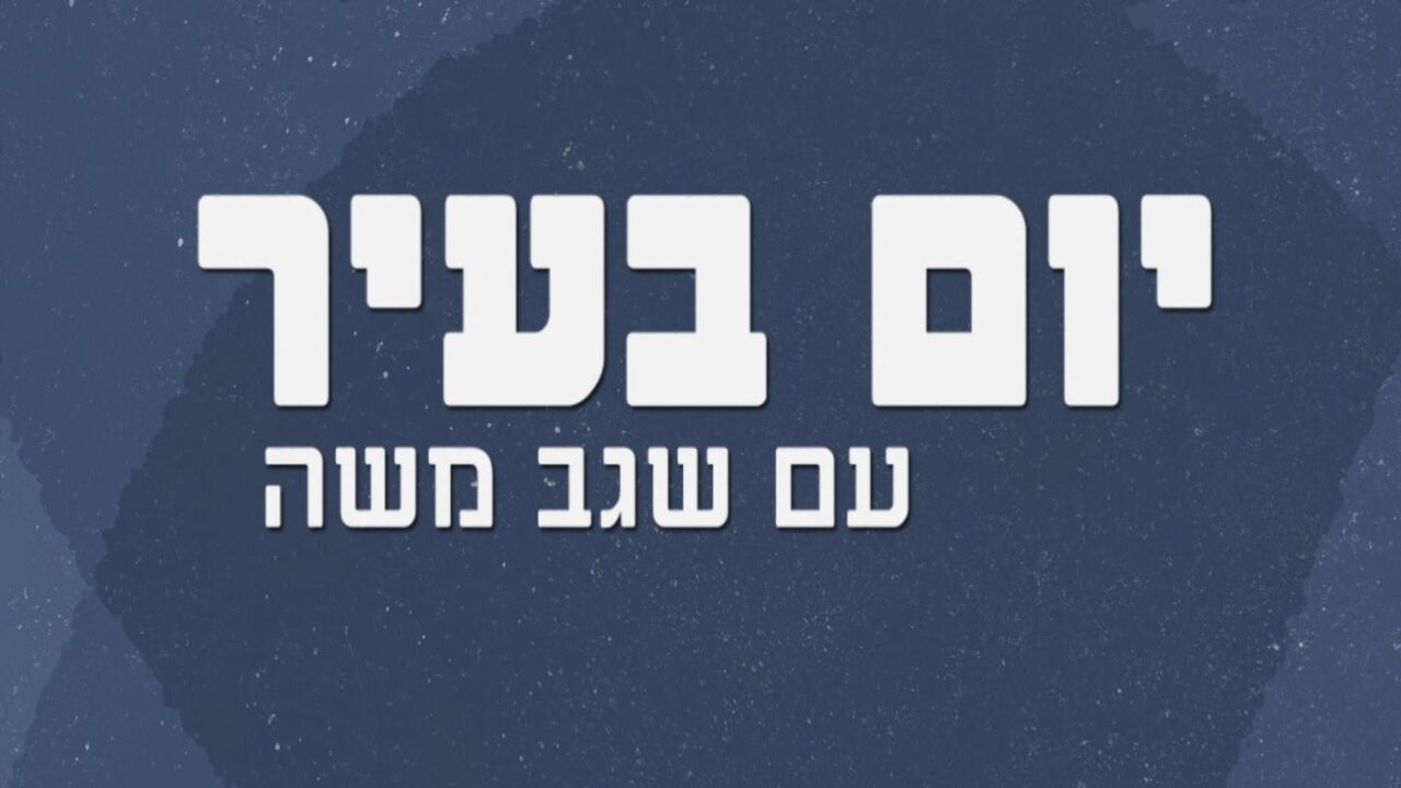 יום בעיר עם שגב משה - מועצה אזורית גזר