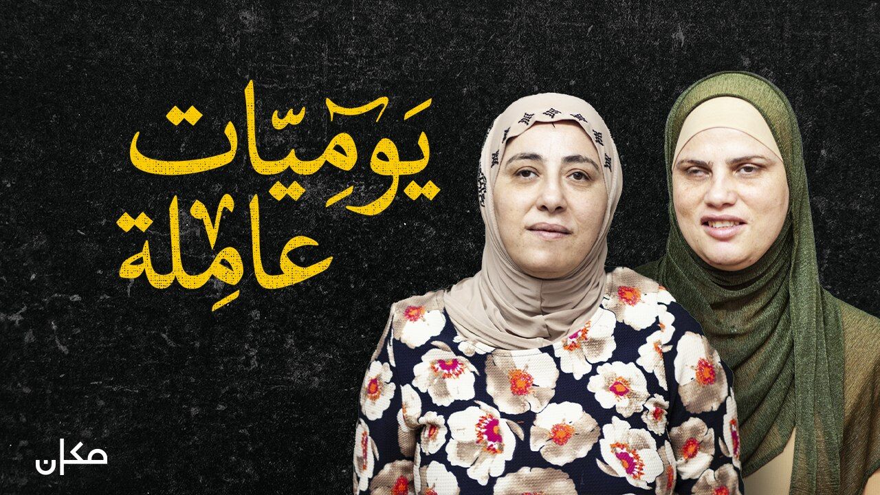 יומנה של פועלת - 2. סוהא