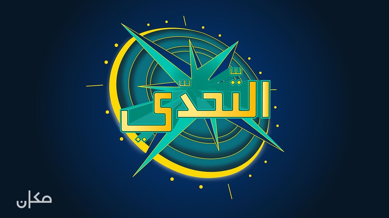 האתגר 2 - פרק 3