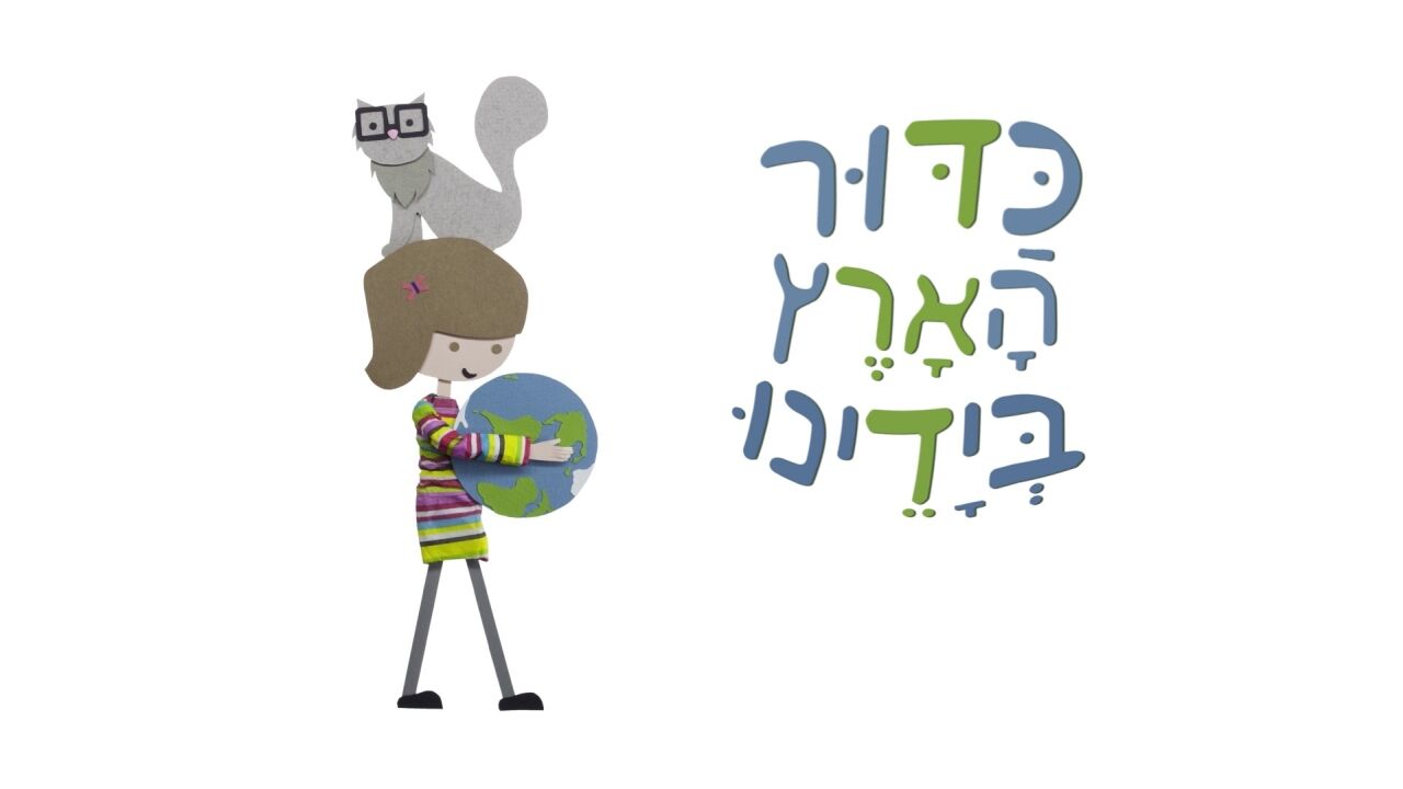 כדור הארץ בידינו חדש! - פרק 1