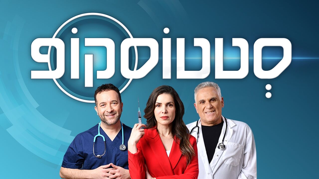 סטטוסקופ - פרק 264