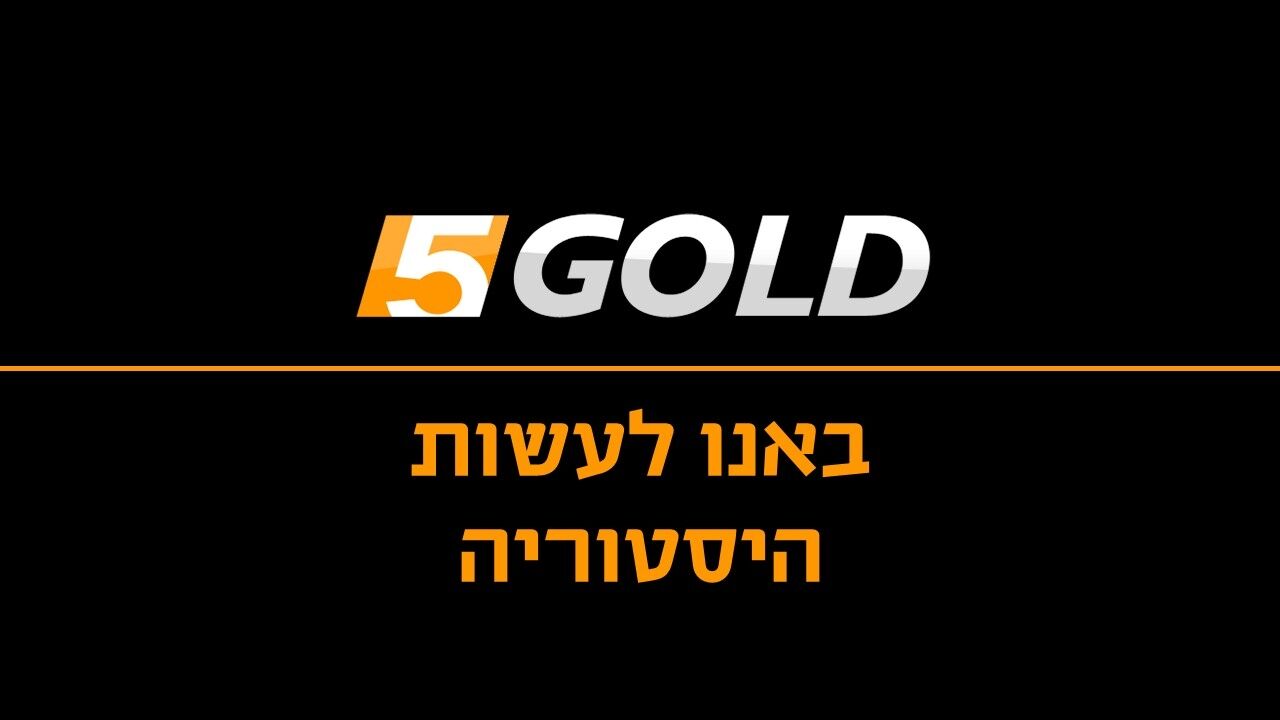 באנו לעשות היסטוריה