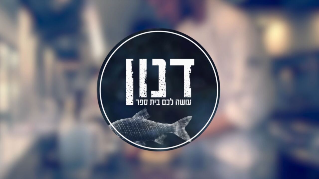 דנון עושה לכם בית ספר - פרק 4