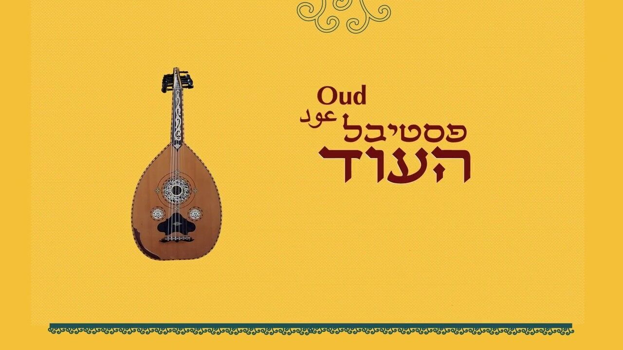 פסטיבל העוד 2011 - פרק 1