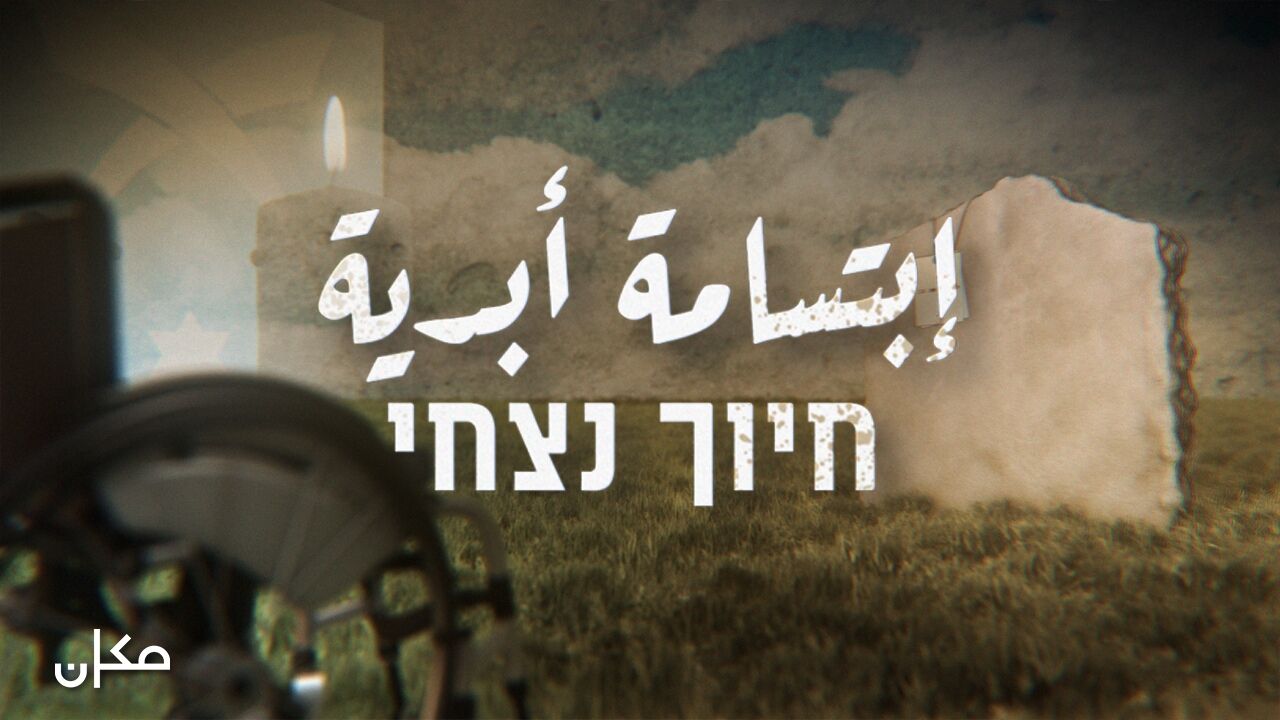 חיוך נצחי - סרט תעודה ליום הזיכרון