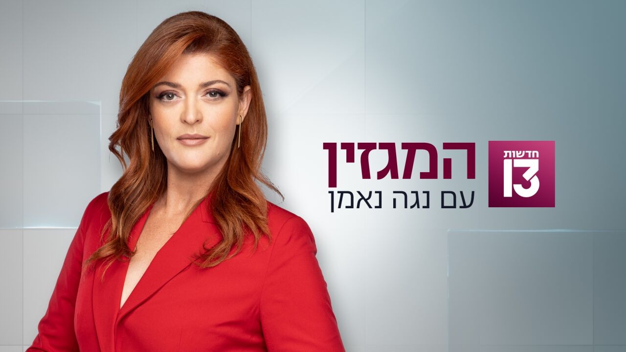 המגזין - נגה ניר נאמן