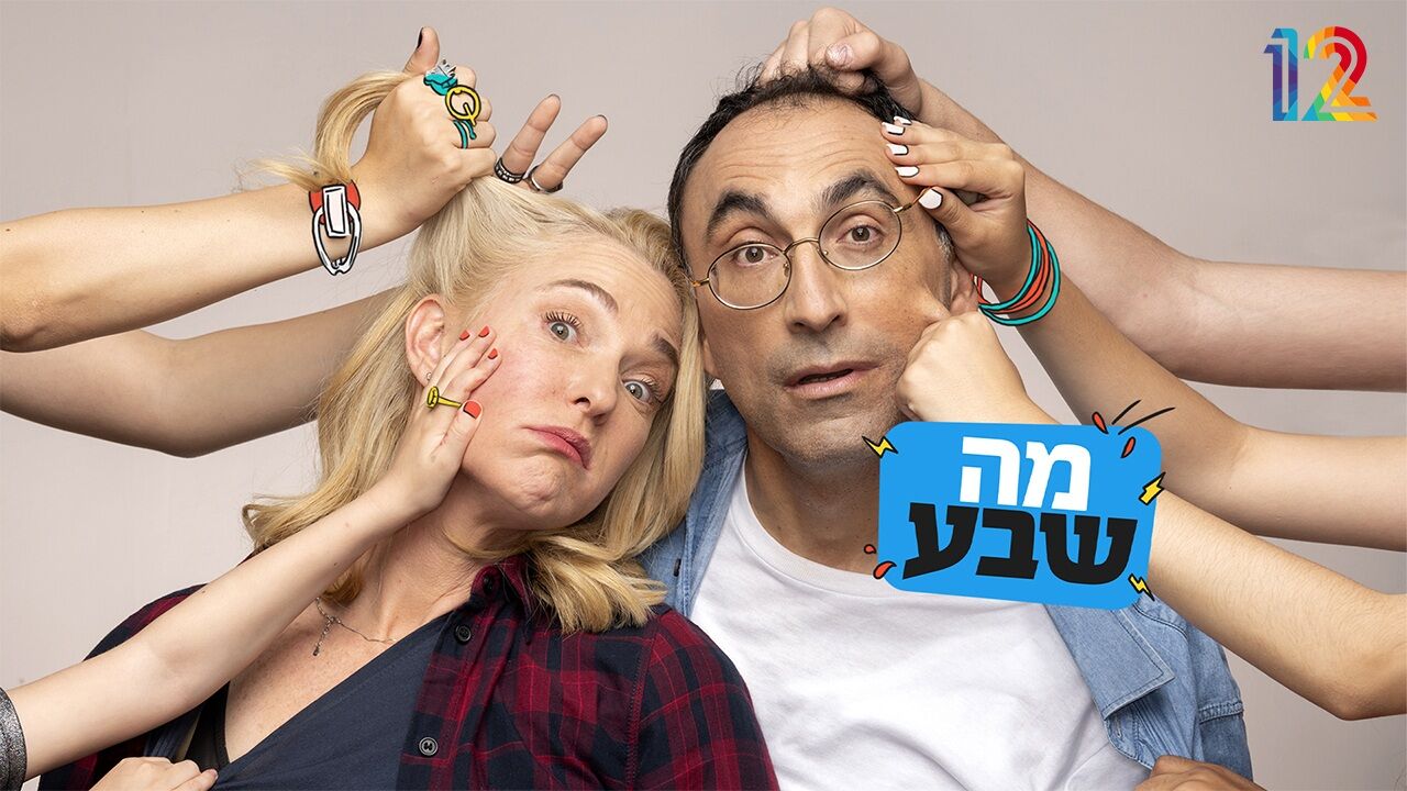מה שבע - המתנדב