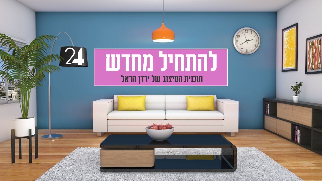 להתחיל מחדש - חדר השינה