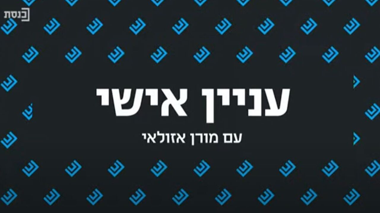 עניין אישי