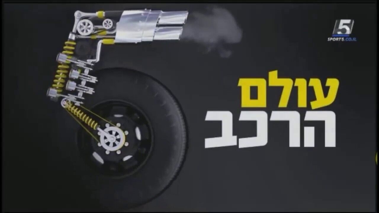 עולם הרכב: תכנית הרכב של ישראל