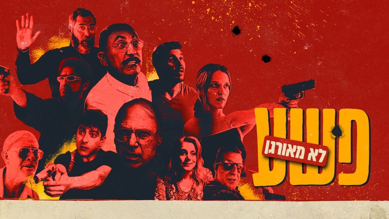 פשע לא מאורגן - להרוג את אסטרזי