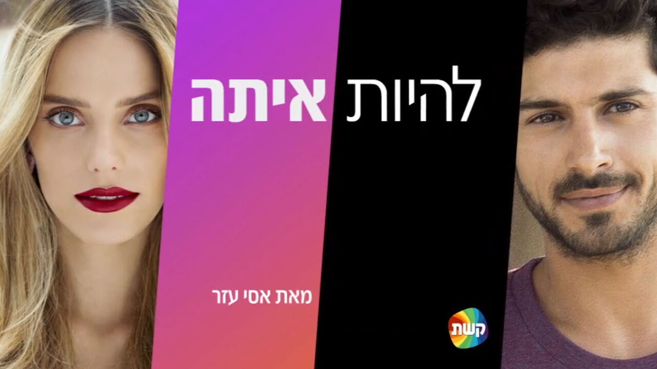 להיות איתה - מרק ארטישוק