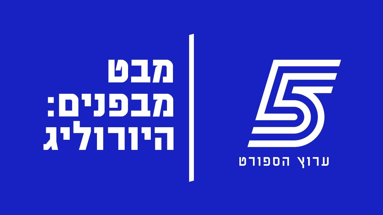מבט מבפנים: היורוליג