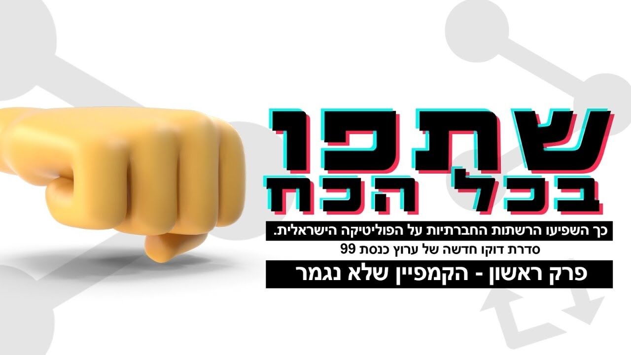 שתפו בכל הכוח